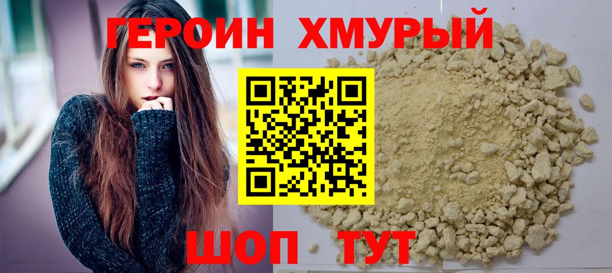 ГЕРОИН хмурый  Вход с VPN  Героин  Алапаевск 